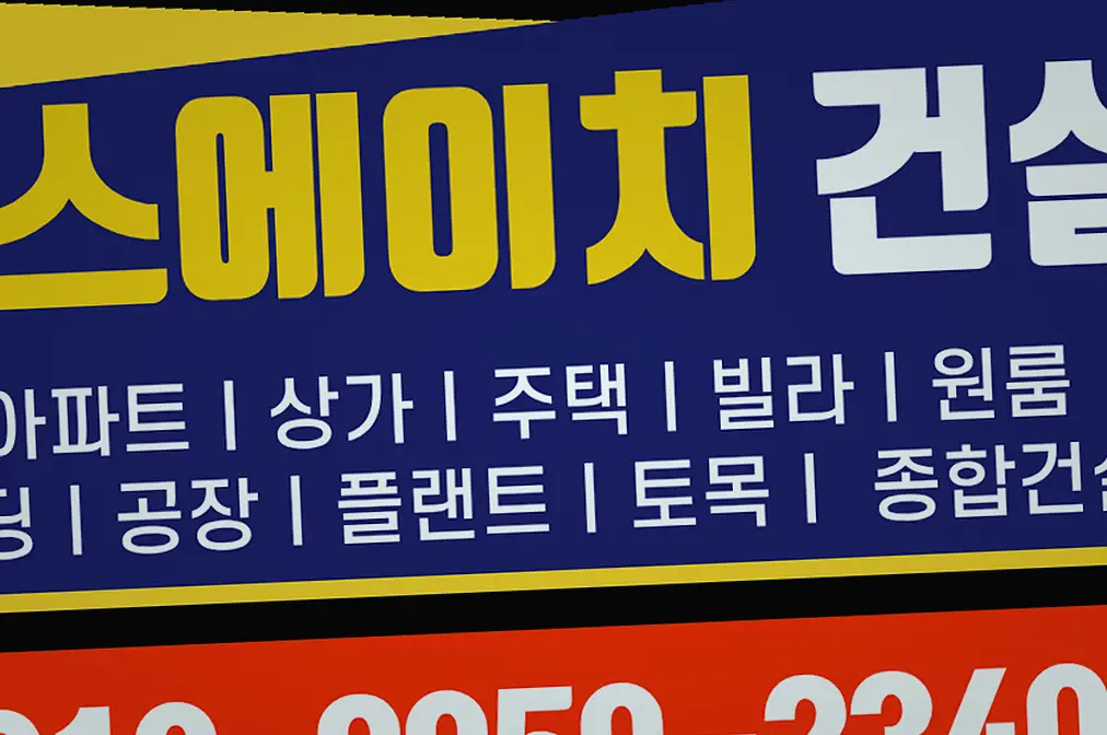 남동구 증축공사 적산 내역 정찰 견적